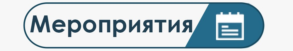 мероприятия
