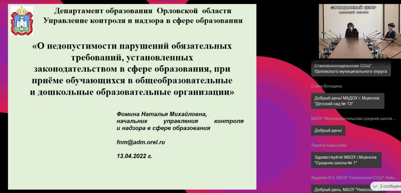 На совместном совещании Департамента образования Орловской области  рассматривались вопросы записи в 1 класс | 13.04.2022 | Орел - БезФормата