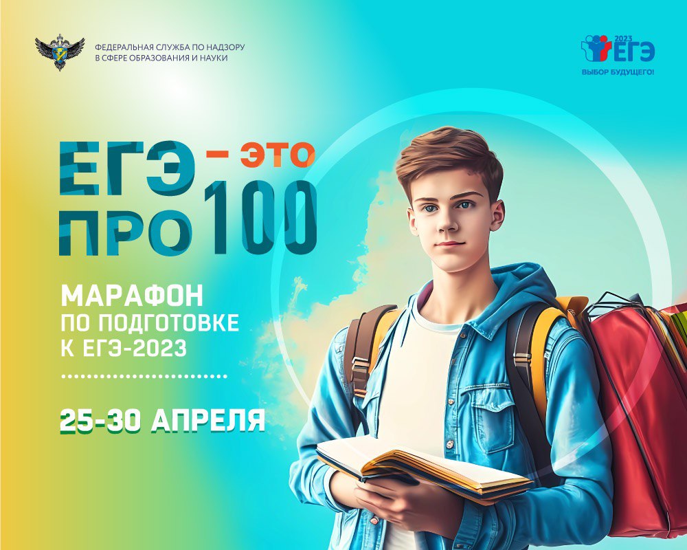 25 апреля стартует онлайн-марафон «ЕГЭ — это про100!» для выпускников 2023  года