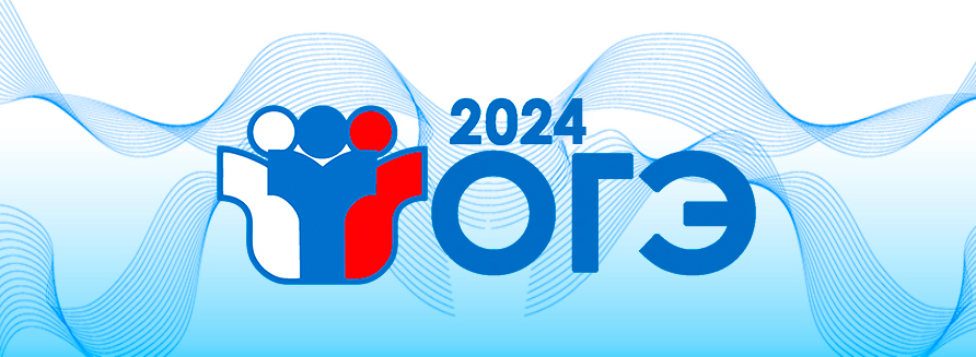 огэ2024